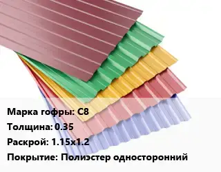 Профнастил с полимерным покрытием С8 s=0.35 1.15х1.2 Покрытие:Полиэстер односторонний